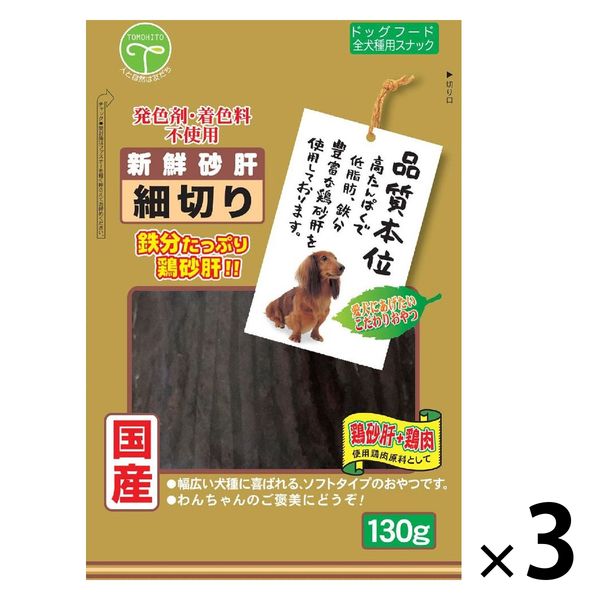 犬用 新鮮砂肝 細切り 130g 国産 3袋 友人 ドッグフード おやつ