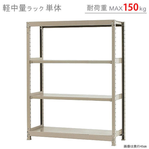軒先渡し】北島 軽中量ラック 150kg 単体 4段 幅1200×奥行600×高 軒先渡し】北島 軽中量ラック 150kg 単体 4段 幅1200×奥行600×高