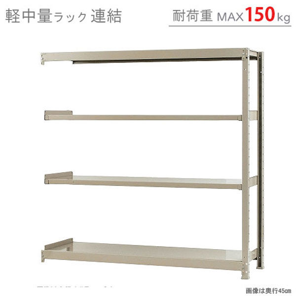 軒先渡し】北島 軽中量ラック 150kg 連結 4段 幅1500×奥行600×高さ1500mm アイボリー 58155404123 1台（直送品） -  アスクル