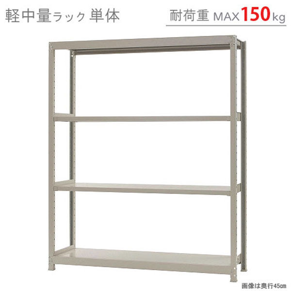 軒先渡し】北島 軽中量ラック 150kg 単体 4段 幅1500×奥行300×高 軒先渡し】北島 軽中量ラック 150kg 単体 4段 幅1500×奥行300×高