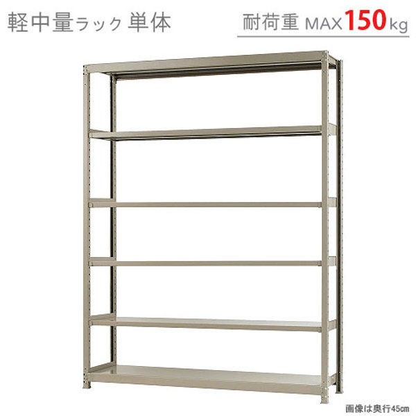 軽中量ラック 耐荷重150kgタイプ 難 連結 間口1800×奥行450×