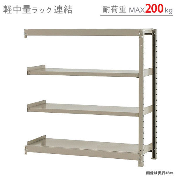 軒先渡し】北島 軽中量ラック 200kg 連結 4段 幅1200×奥行450×高さ1200mm アイボリー 58244304123 1台（直送品） -  アスクル