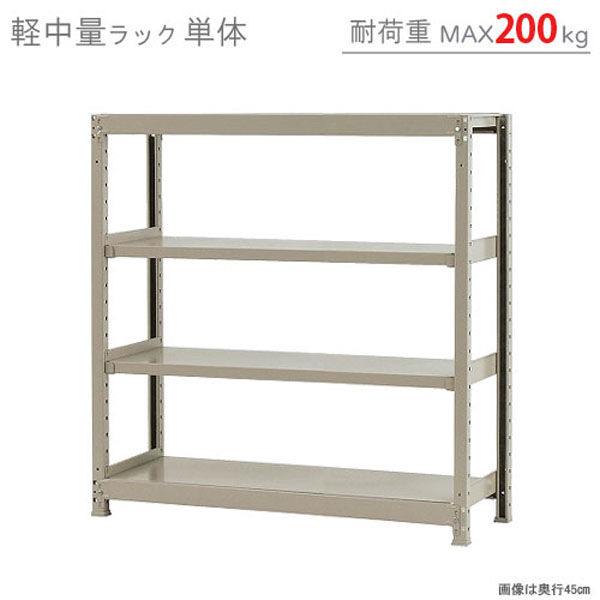 軒先渡し】北島 軽中量ラック 200kg 単体 4段 幅1200×奥行600×高さ 