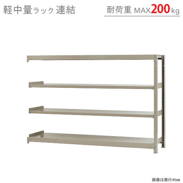 軒先渡し】北島 軽中量ラック 200kg 連結 4段 幅1800×奥行450×高さ1200mm アイボリー 58246304123 1台（直送品） -  アスクル