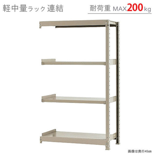 軒先渡し】北島 軽中量ラック 200kg 連結 4段 幅900×奥行600×高さ