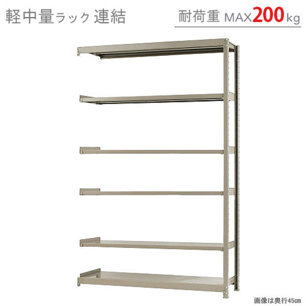 軒先渡し】北島 軽中量ラック 200kg 連結 6段 幅1500×奥行450×高 軒先渡し】北島 軽中量ラック 200kg 連結 6段 幅1500×奥行450×高