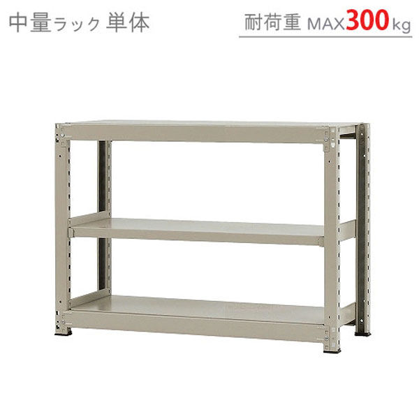 軒先渡し】北島 中量ラック 300kg 単体 3段 幅1200×奥行900×高さ 軒先渡し】北島 中量ラック 300kg 単体 3段 幅1200×奥行900×高さ