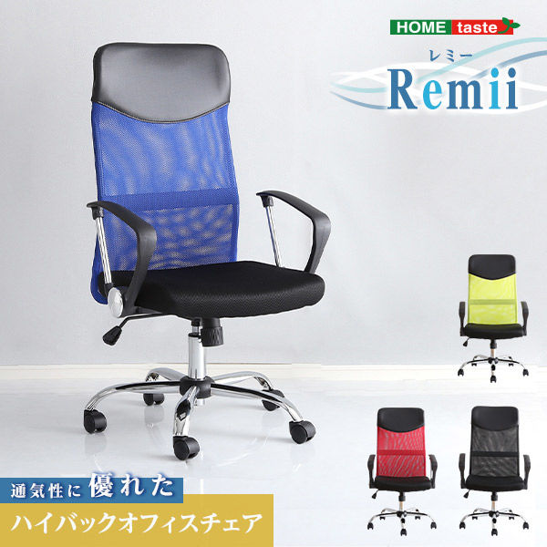 ホームテイスト Remii(レミー) 通気性に優れた ハイバックオフィスチェア メッシュタイプ レッド SH-05-90878 1脚（直送品）