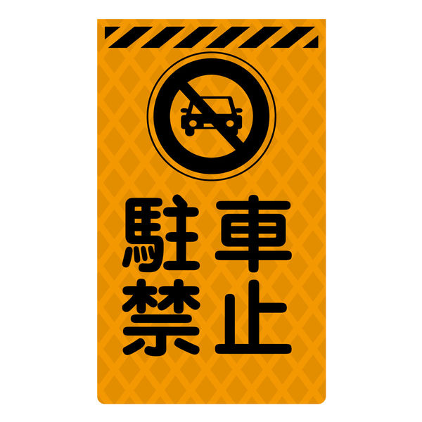 グリーンクロス ニューコーンサイン蛍光オレンジ　Ｏー４４　駐車禁止　1枚（直送品）