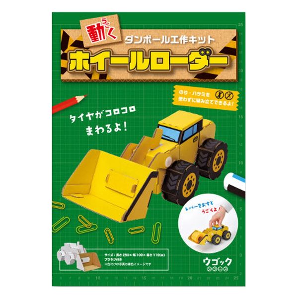 hacomo ウゴックシリーズ ホイールローダー 動くダンボール工作キット 