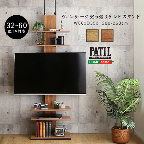 ホームテイスト ヴィンテージ 突っ張りテレビスタンド 幅600×奥行350×高さ2000～2600mm ウォールナット PPWAT 1台（直送品）