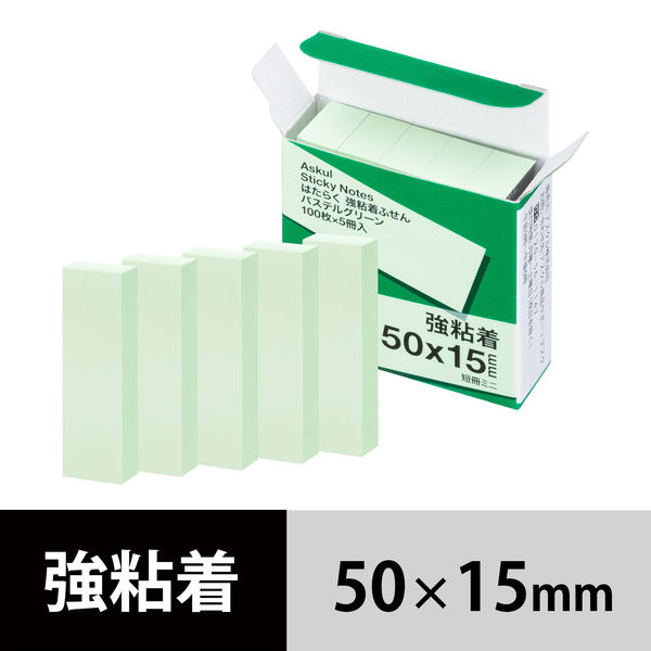 【強粘着】アスクル はたらく 強粘着ふせん 50×15mm パステルグリーン （短冊ミニ） 5冊  オリジナル