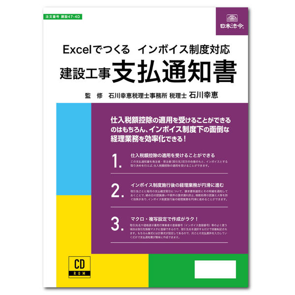 日本法令 Excelでつくる インボイス制度対応　建設工事 支払通知書 建設47-4Ｄ 1個（取寄品）