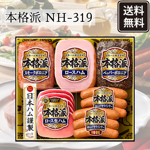 2023年お中元＞日本ハム ハムギフト 本格派 NH-319 のし付き