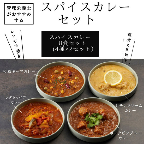 【施設・給食・食事】武蔵野フーズ CU1 HAKKOスパイスカレーセット 1セット（8食入り）（直送品）