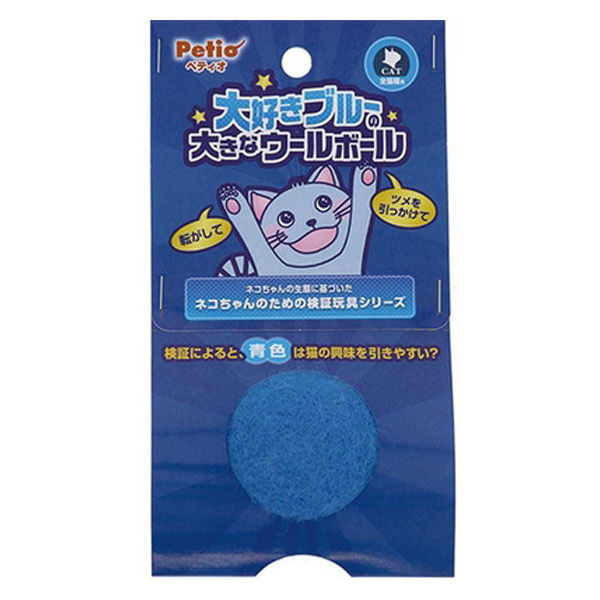 ペティオ 大好きブルーの大きなウールボール 猫用 おもちゃ