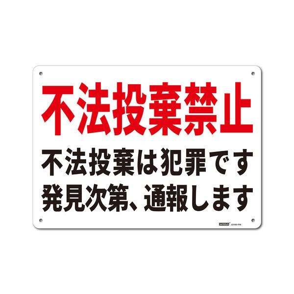 セーフラン安全用品 一般表示板(ヨコ) 不法投棄禁止 254x356mm J2590-PM 1枚（直送品）