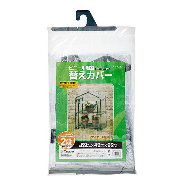 タカショー ビニール温室２段用替えカバー　ＧＲＨーＮ０１ＣＴ　簡易温室 285163 1個（直送品）