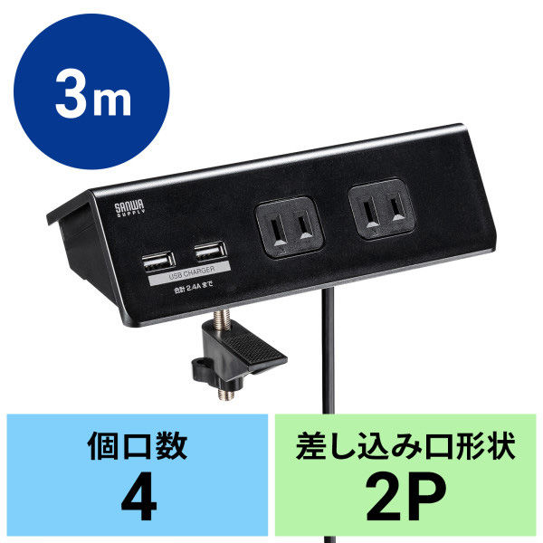 サンワサプライ クランプ固定式タップ(ブラック) TAP-B105U-3BKN