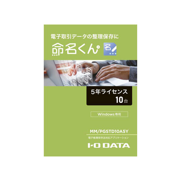 電子帳簿保存法対応アプリケーション 命名くん ５年間ライセンス１０台分 パッケージ販売 MM/PGSTD10A5Y（直送品） - アスクル