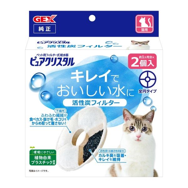 ピュアクリスタル 猫用 抗菌活性炭フィルター キレイでおいしい水に 2個入 約2ヶ月分 ジェックス - アスクル
