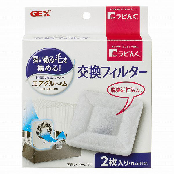 ラビんぐ エアグルーム 交換フィルター 2枚入 1個 ジェックス