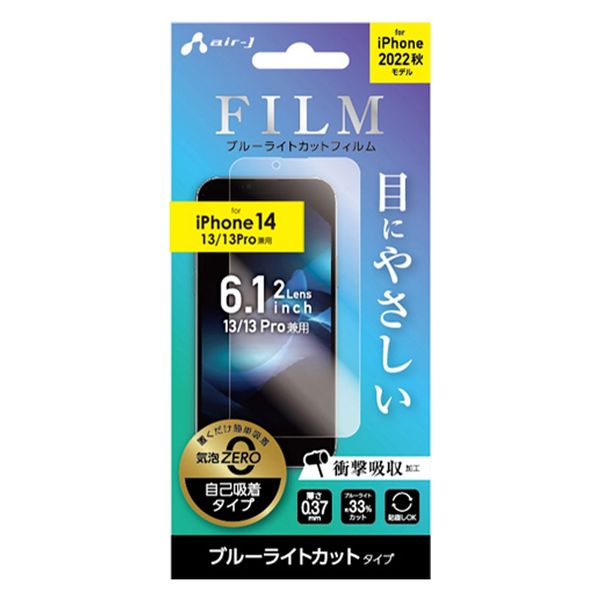 エアージェイ iPhone14 6.1インチ2眼 (13/13Pro兼用) ブルーライトカット フィルム VGF-P22-BL 1枚（直送品）