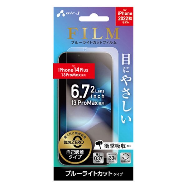 エアージェイ iPhone14Plus 6.7インチ2眼 (13ProMax兼用) ブルーライトカット フィルム VGF-P22X-BL 1枚（直送品）