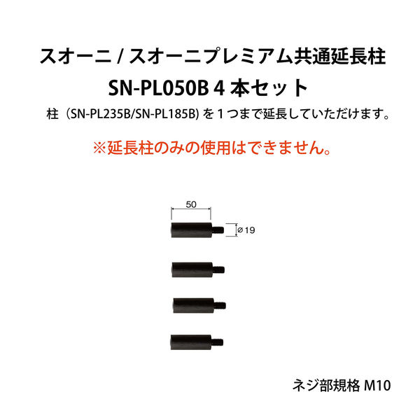 【並行輸入品】朝日木材加工 Suoni/Suoni Premiumシリーズ用オプション柱セット SN-PL050B 1セット（4本入り）（直送品）