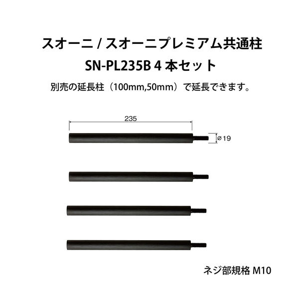 【並行輸入品】朝日木材加工 Suoni/Suoni Premiumシリーズ用オプション柱セット SN-PL235B 1セット（4本入り）（直送品）