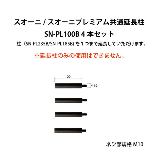【並行輸入品】朝日木材加工 Suoni/Suoni Premiumシリーズ用オプション柱セット SN-PL100B 1セット（4本入り）（直送品）