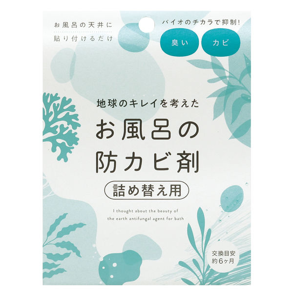 地球のキレイを考えた お風呂の防カビ剤 詰め替え 1個 コジット