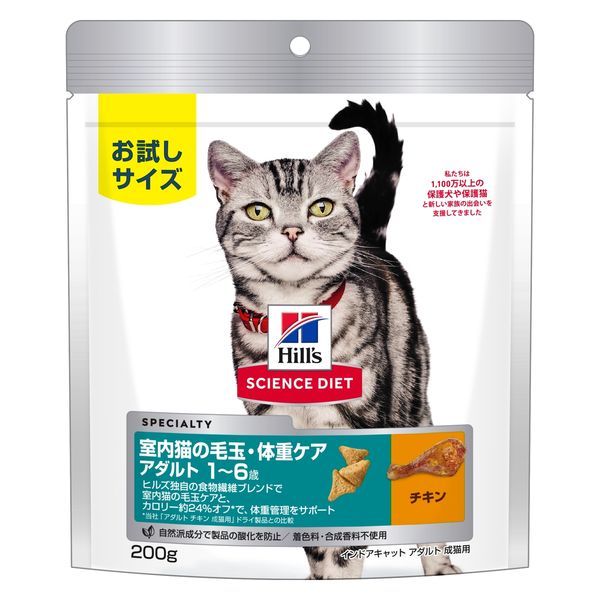 （お試しサイズ）キャットフード サイエンスダイエット 猫 インドアキャット アダルト 成猫用 チキン 200g 1袋