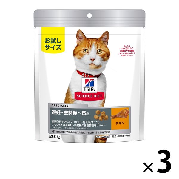 （お試しサイズ）サイエンスダイエット 猫 避妊・去勢猫用 体重管理 チキン 200g 3袋 キャットフード