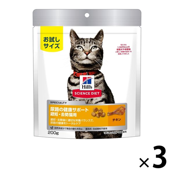 （お試しサイズ）サイエンスダイエット 猫 尿路の健康サポート 避妊・去勢後用 チキン 200g 3袋 キャットフード