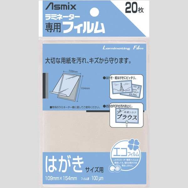 アスカ ラミネートフィルム はがき(A6) 100μ BH107 20枚 BH-109 1袋