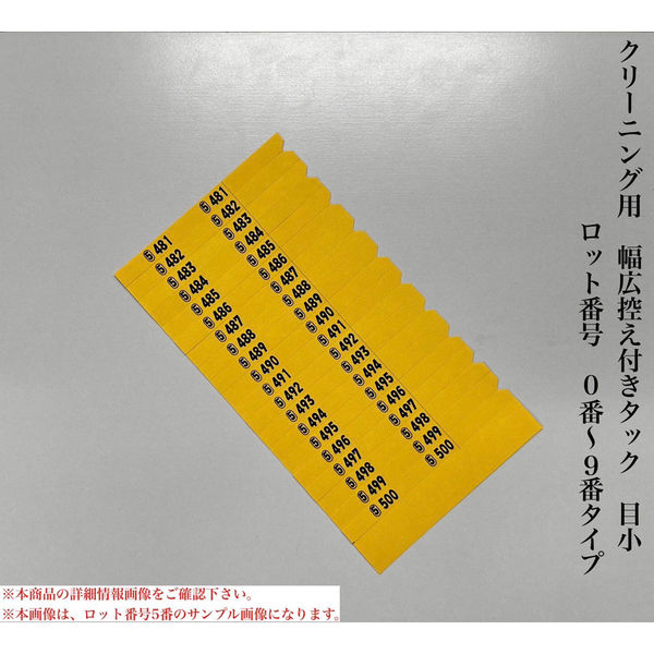 【クリーニング用品】石井文泉堂　クリーニング用　幅広控え付きタック 目小　ロット番号　0番-9番タイプ　黄色　1箱（10000点入）（直送品）