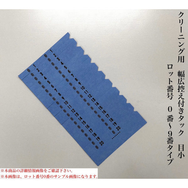 【クリーニング用品】石井文泉堂　クリーニング用　幅広控え付きタック 目小　ロット番号　0番-9番タイプ　青色　1箱（10000点入）（直送品）