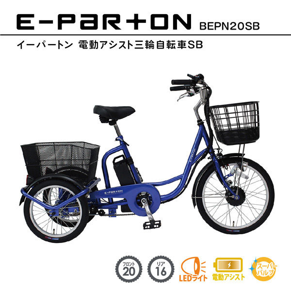 ミムゴ E-PARTON 電動アシストSB BEPN20SB 1台（直送品） - アスクル
