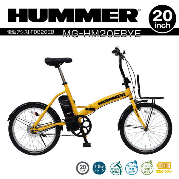 ミムゴ HUMMER 電動アシストFDB20EB MG-HM20EBYE 1台（直送品） - アスクル