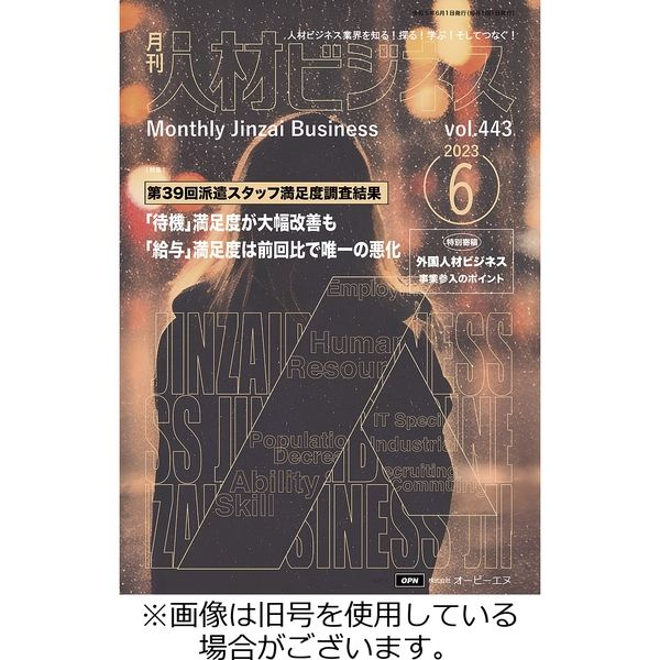 月刊人材ビジネス 2023/10/01発売号から1年(12冊)（直送品）