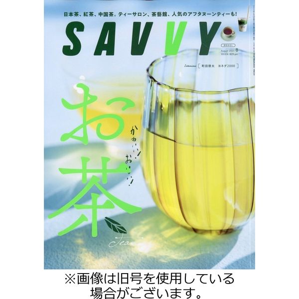 SAVVY (サヴィ) 2023/10/23発売号から1年(12冊)（直送品）