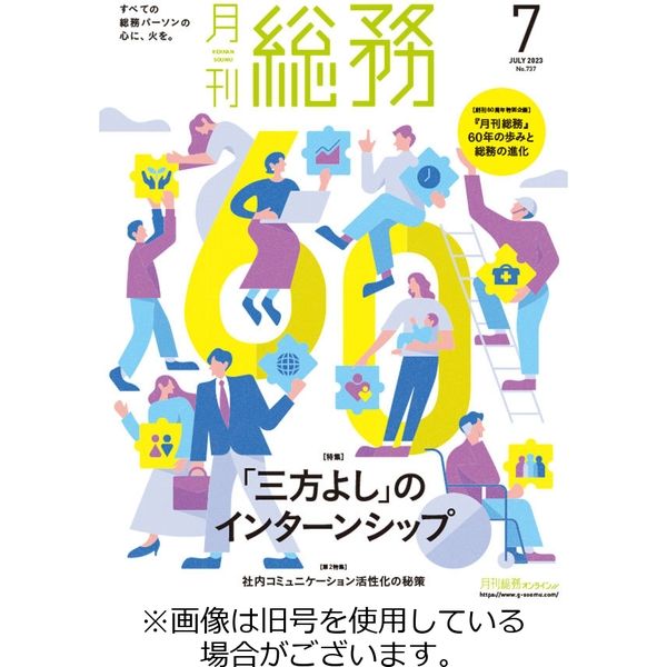 月刊総務 2023/10/08発売号から1年(12冊)（直送品）