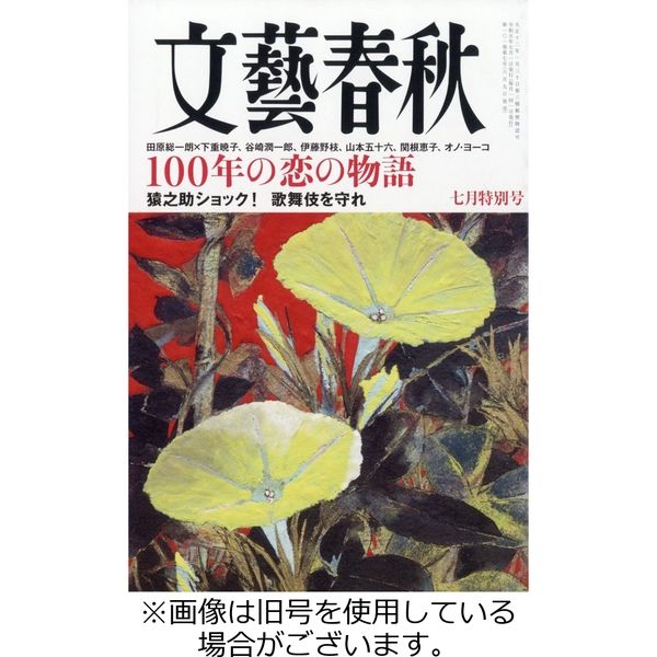 文藝春秋 2023/10/10発売号から1年(12冊)（直送品）