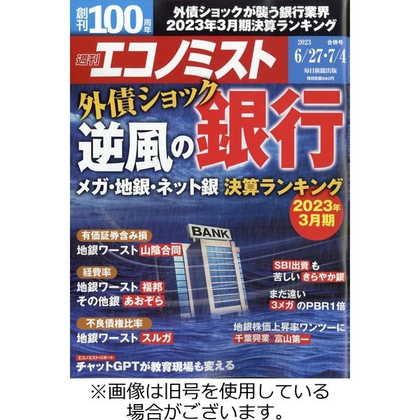 週刊エコノミスト 2023/10/16発売号から1年(38冊)（直送品）