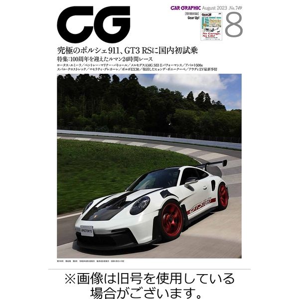 CAR GRAPHIC（カーグラフィック） 2023/10/01発売号から1年(12冊)（直送品）