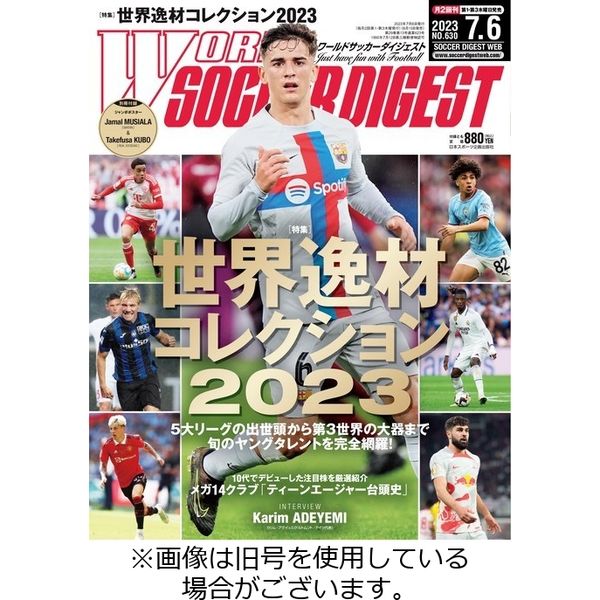 WORLD SOCCER DIGEST（ワールドサッカーダイジェスト） 2023/10/19発売