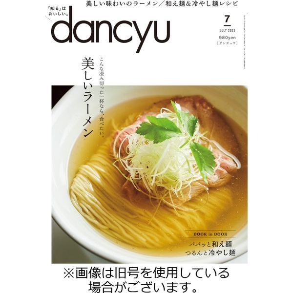 dancyu(ダンチュウ) 2023/10/06発売号から1年(12冊)（直送品）