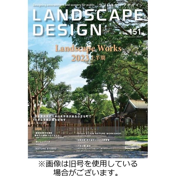 ランドスケープデザイン 2023/10/23発売号から1年(6冊)（直送品）
