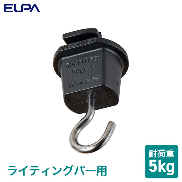 朝日電器株式会社 吊りフック EW-LR04NH(BK) 1個
